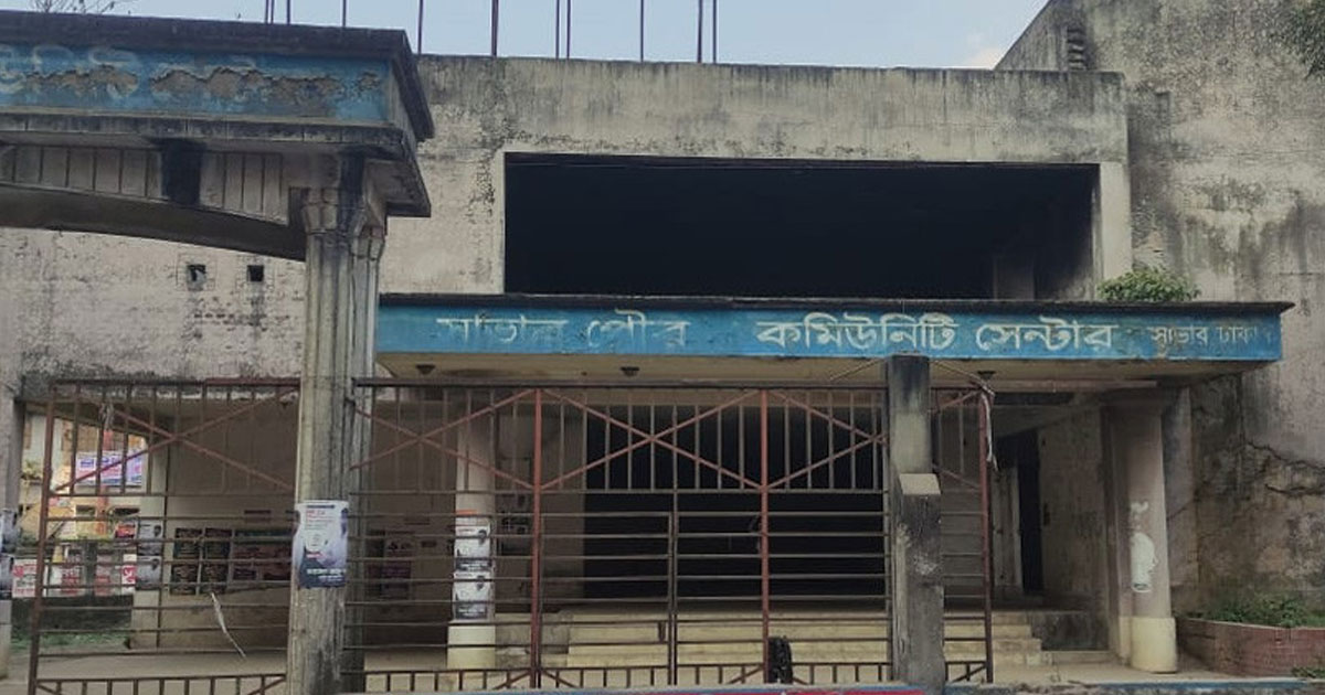 পরিত্যক্ত কমিউনিটি সেন্টার