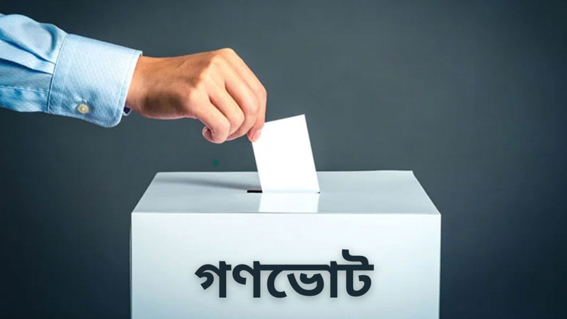 গণভোট