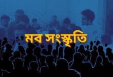 মব সংস্কৃতি’
