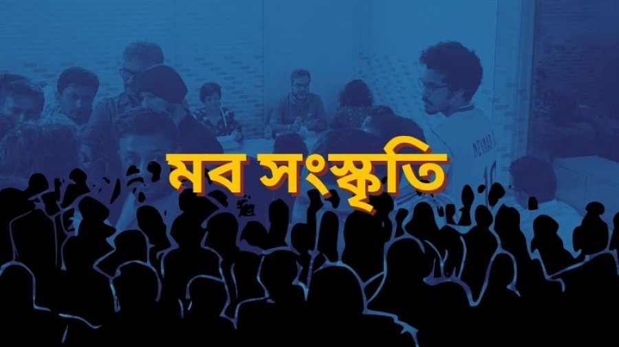 মব সংস্কৃতি’