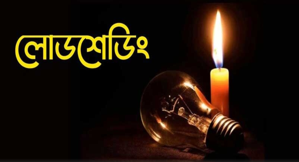 লোডশেডিং