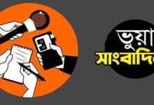 ভুয়া সাংবাদিক