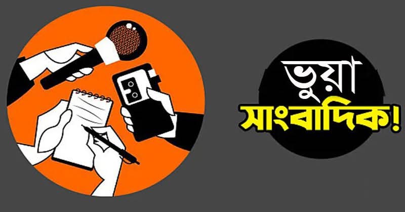 ভুয়া সাংবাদিক