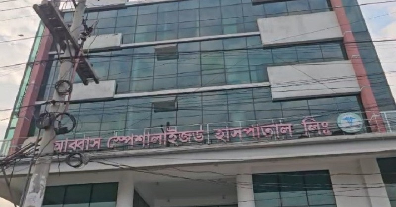 ‘আব্বাস স্পেশালাইজড হাসপাতাল লিমিটেড’